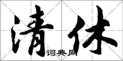 胡問遂清休行書怎么寫