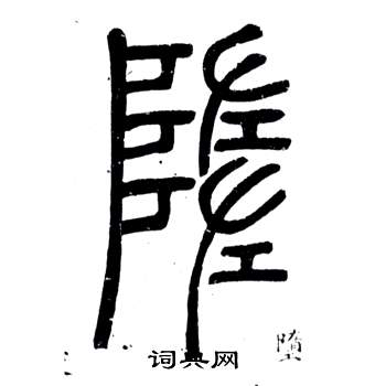 弟子職中鄧石如的寫法