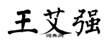 翁闓運王艾強楷書個性簽名怎么寫