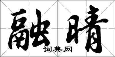 胡問遂融晴行書怎么寫