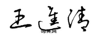 曾慶福王進清草書個性簽名怎么寫