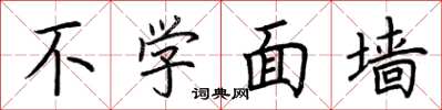 荊霄鵬不學面牆楷書怎么寫