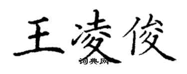 丁謙王凌俊楷書個性簽名怎么寫