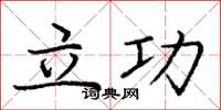 龐中華立功楷書怎么寫