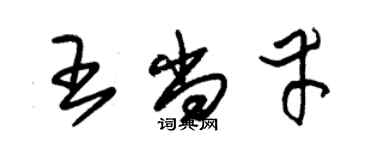朱錫榮王尚幸草書個性簽名怎么寫