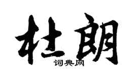 胡問遂杜朗行書個性簽名怎么寫