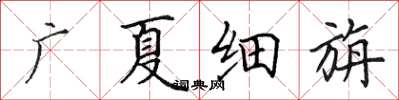 田英章廣夏細旃楷書怎么寫