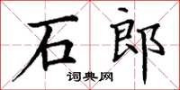 丁謙石郎楷書怎么寫