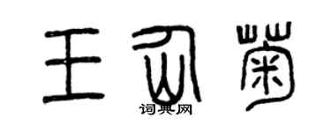 曾慶福王仙菊篆書個性簽名怎么寫