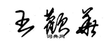 朱錫榮王顴華草書個性簽名怎么寫