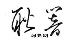 駱恆光耿響草書個性簽名怎么寫