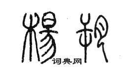 陳墨楊朔篆書個性簽名怎么寫