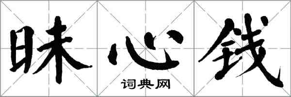 翁闓運昧心錢楷書怎么寫