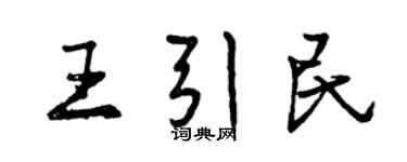 曾慶福王引民行書個性簽名怎么寫