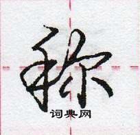 龐中華寫的硬筆行書稱