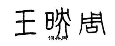 曾慶福王映周篆書個性簽名怎么寫
