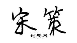 曾慶福宋策行書個性簽名怎么寫