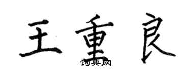 何伯昌王重良楷書個性簽名怎么寫