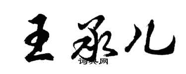 胡問遂王承兒行書個性簽名怎么寫