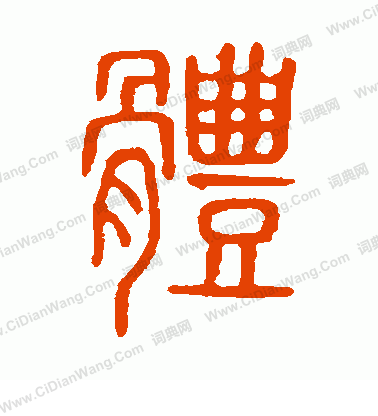 說文解字寫的體