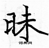 駱恆光寫的硬筆楷書昧