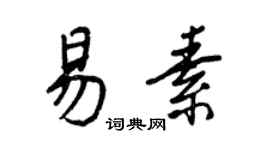 王正良易素行書個性簽名怎么寫