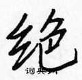 辨硬筆行書書法字典_辨鋼筆行書字帖