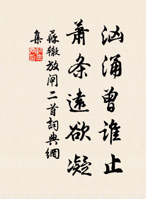 蘇轍洶湧曾誰止,蕭條遠欲凝書法作品欣賞