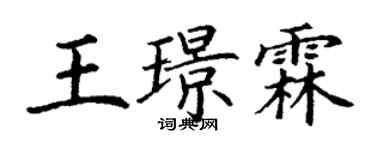 丁謙王璟霖楷書個性簽名怎么寫