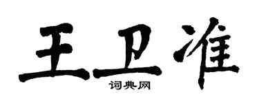翁闓運王衛準楷書個性簽名怎么寫