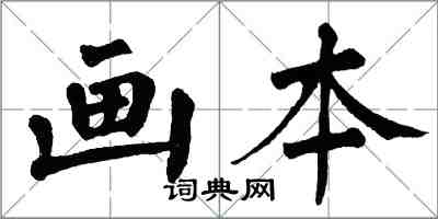 翁闓運畫本楷書怎么寫