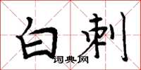 周炳元白刺楷書怎么寫