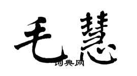 翁闓運毛慧楷書個性簽名怎么寫