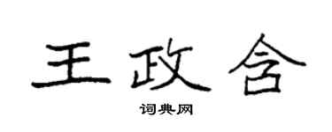 袁強王政含楷書個性簽名怎么寫