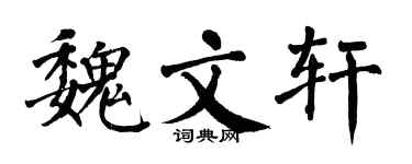 翁闓運魏文軒楷書個性簽名怎么寫