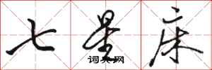 駱恆光七星床行書怎么寫