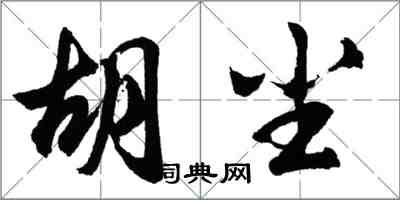 胡問遂胡塵行書怎么寫