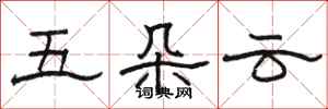 駱恆光五朵雲隸書怎么寫