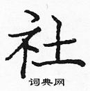 龐中華寫的硬筆楷書社