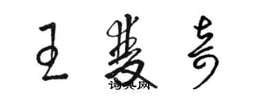 駱恆光王雙奇草書個性簽名怎么寫