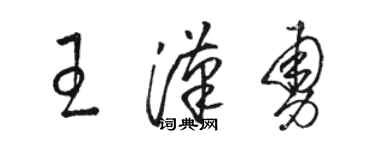 駱恆光王漢勇草書個性簽名怎么寫