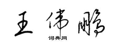 梁錦英王偉鵬草書個性簽名怎么寫