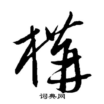 康里子山寫的構