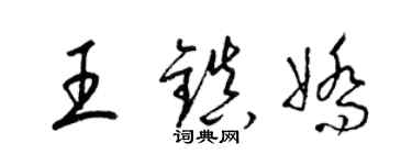 梁錦英王鎮嬌草書個性簽名怎么寫