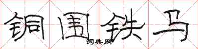 駱恆光銅圍鐵馬隸書怎么寫