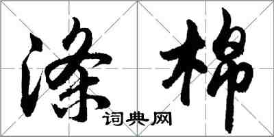 胡問遂滌棉行書怎么寫