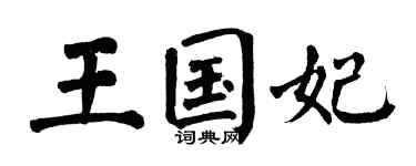 翁闓運王國妃楷書個性簽名怎么寫