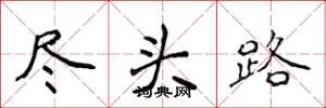 侯登峰盡頭路楷書怎么寫
