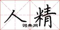 荊霄鵬人精楷書怎么寫