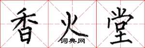 何伯昌香火堂楷書怎么寫
